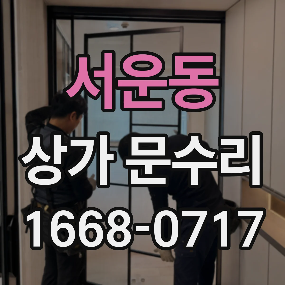 서운동 상가 문수리