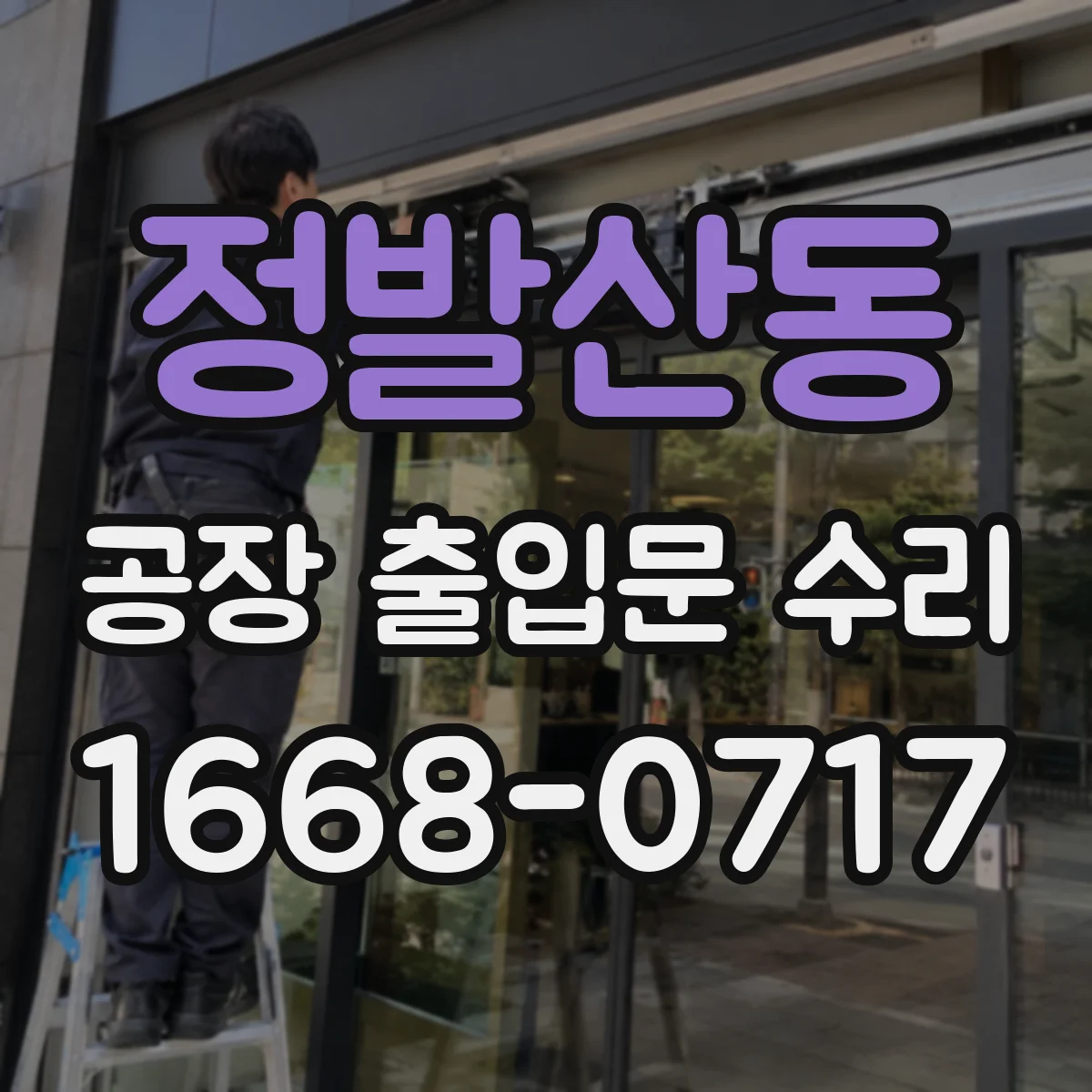 정발산동 공장 출입문 수리