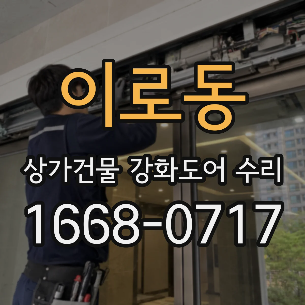 이로동 상가건물 강화도어 수리