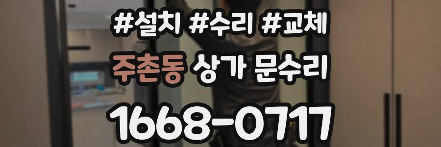 주촌동 상가 문수리