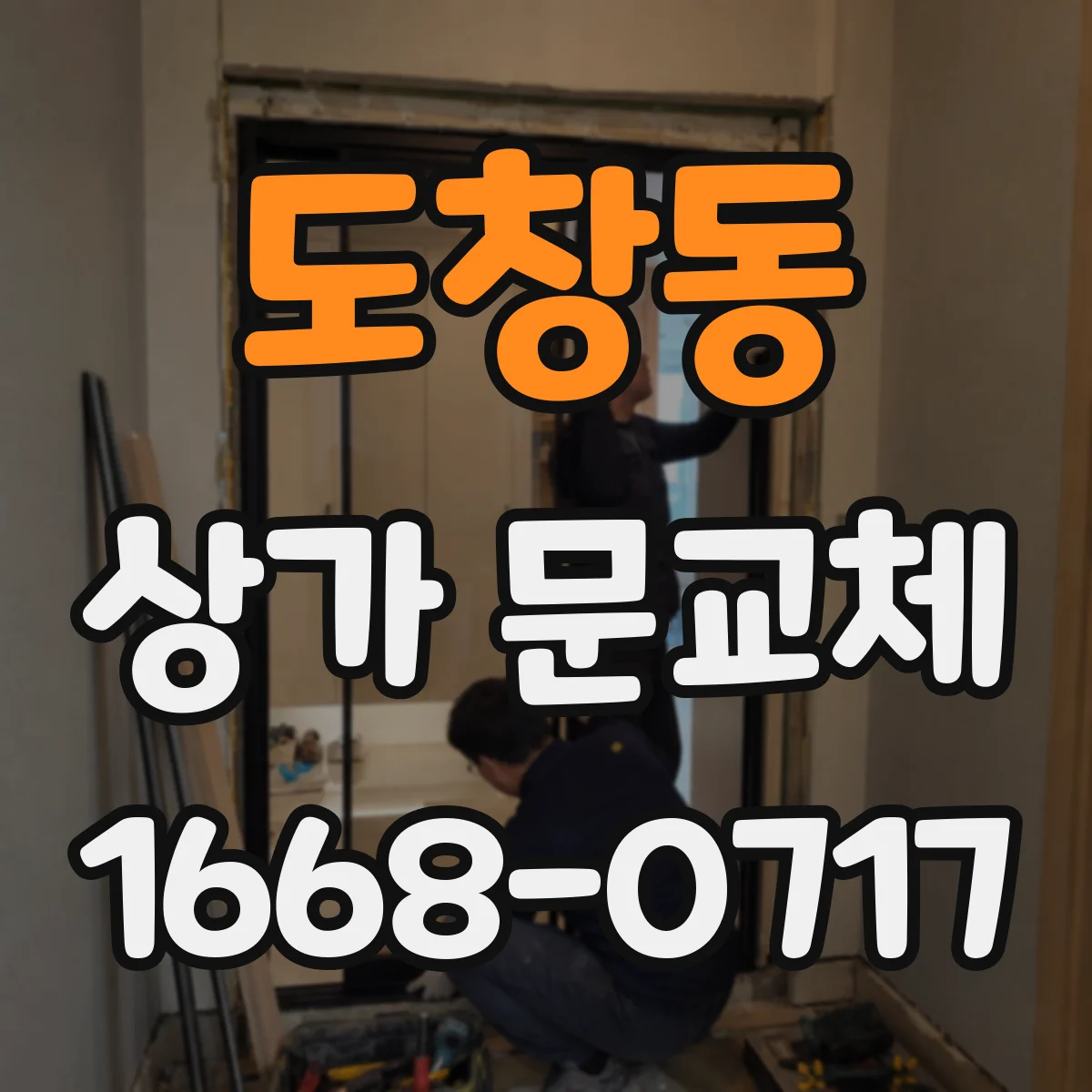 도창동 상가 문교체