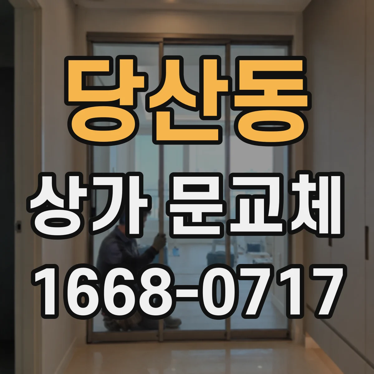 당산동 상가 문교체