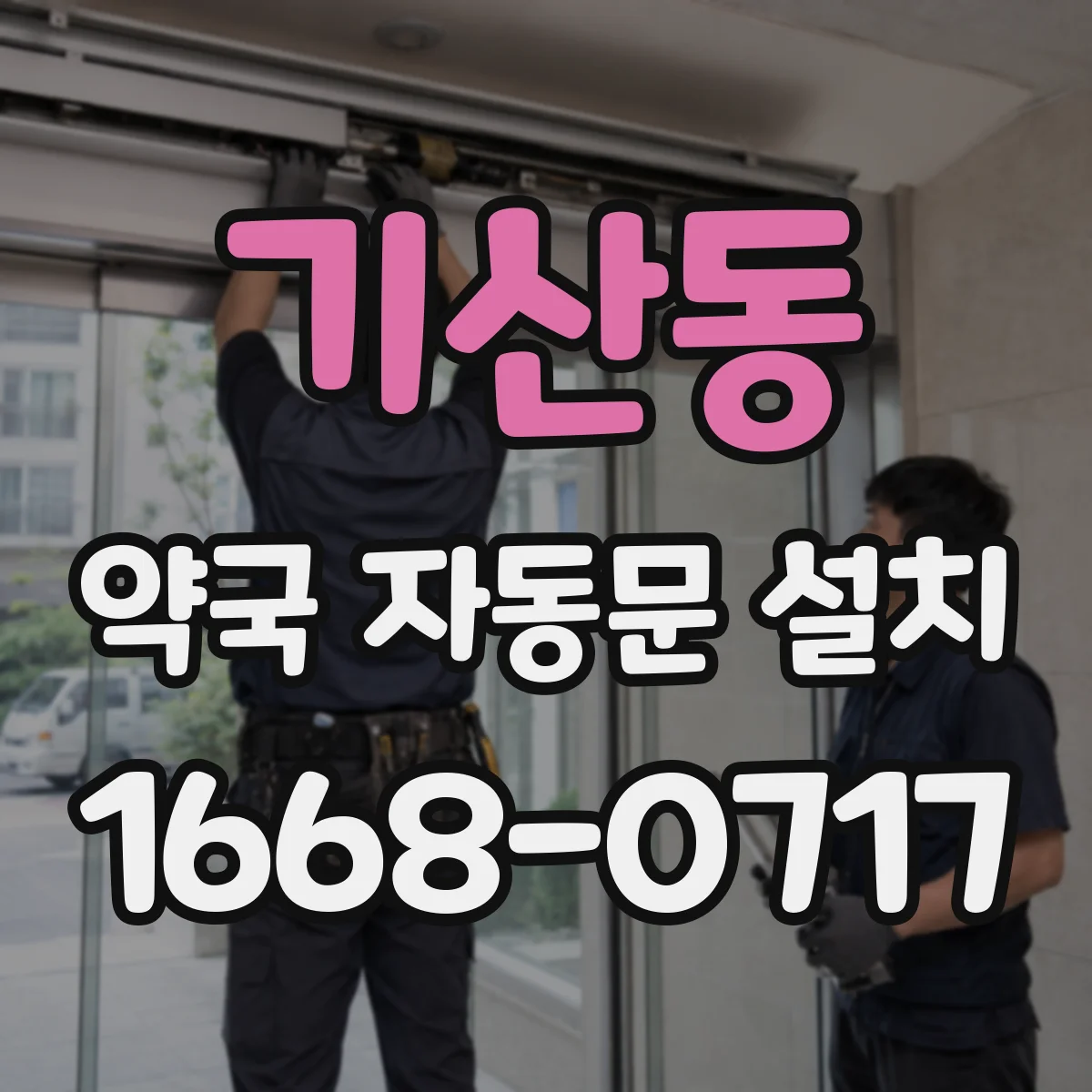 기산동 약국 자동문 설치