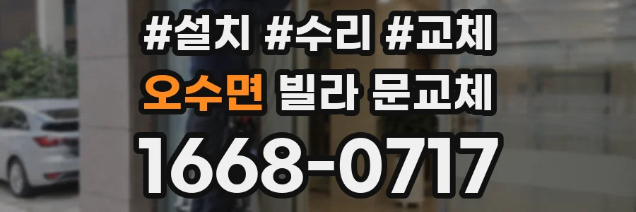 오수면 빌라 문교체