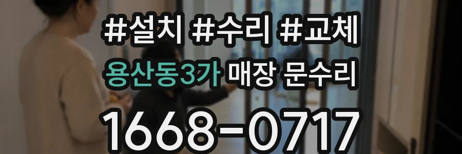 용산동3가 매장 문수리