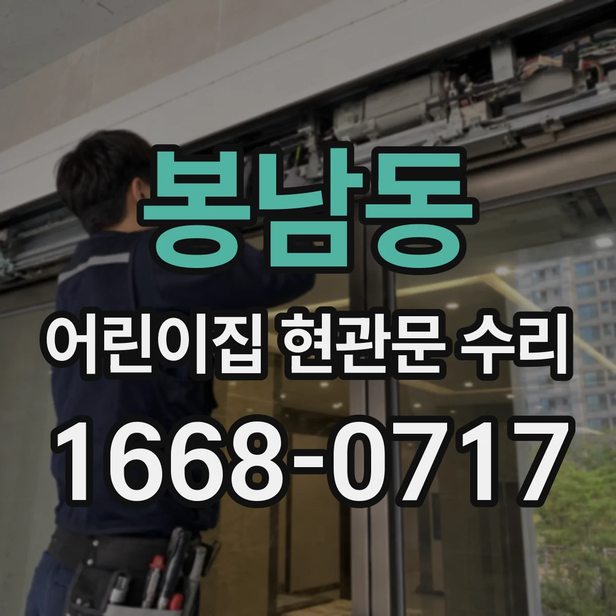 봉남동 어린이집 현관문 수리