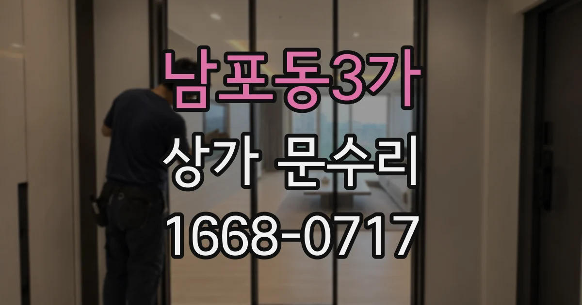 남포동3가 상가 문수리