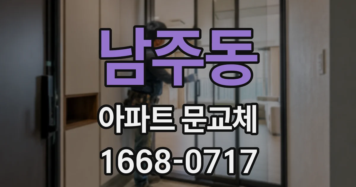 남주동 아파트 문교체
