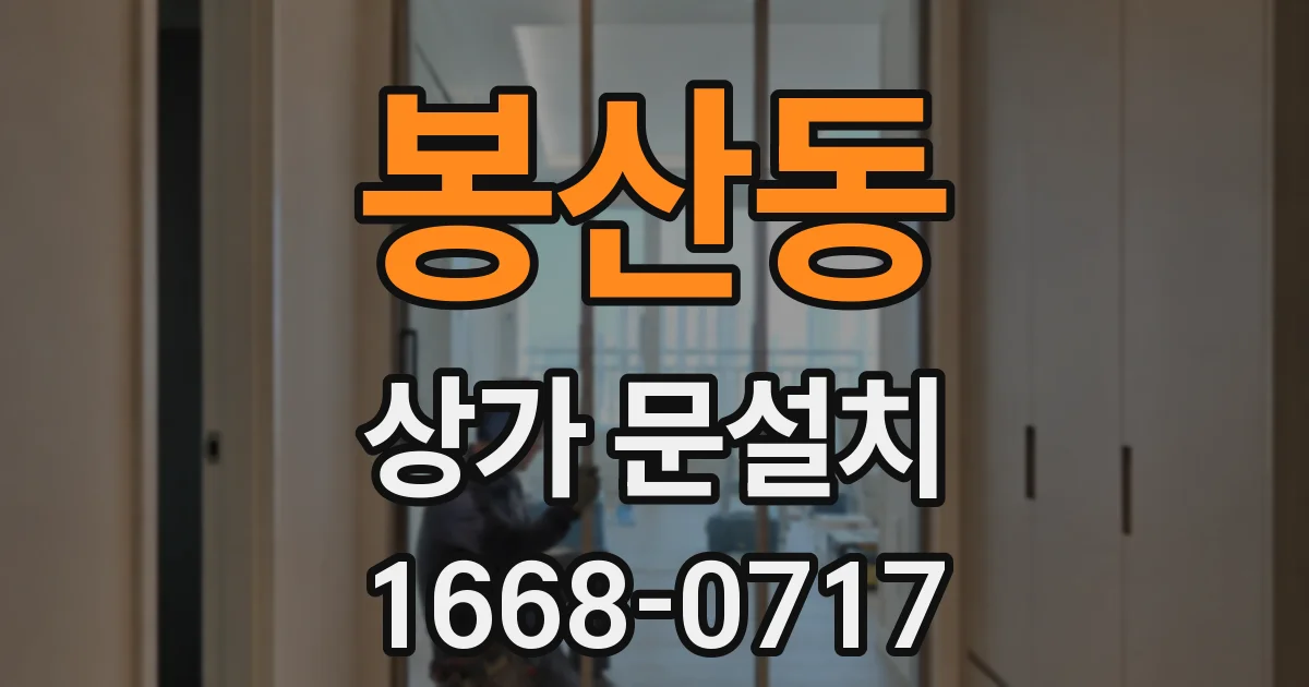봉산동 상가 문설치