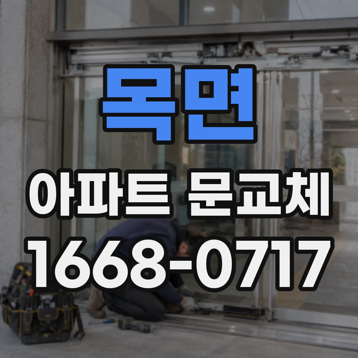 목면 아파트 문교체