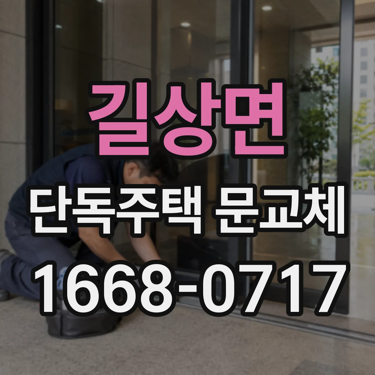 길상면 단독주택 문교체