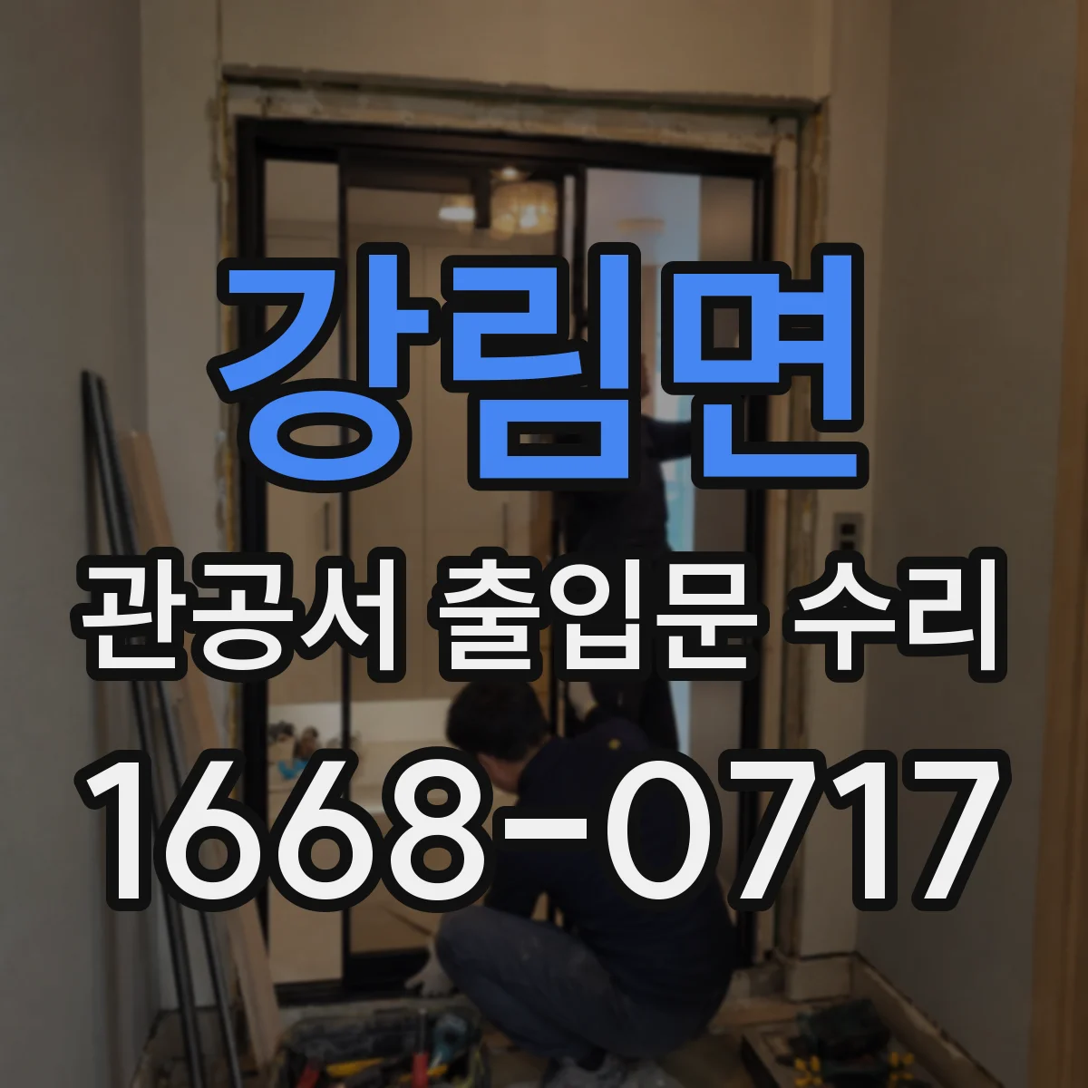 강림면 관공서 출입문 수리
