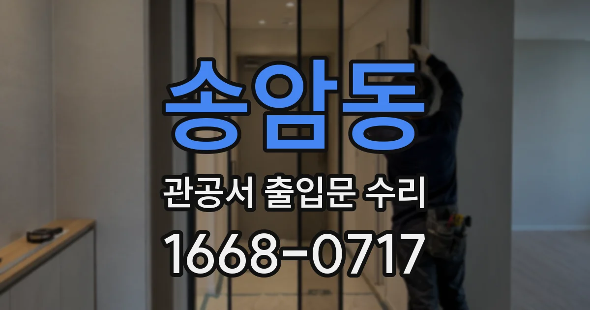 송암동 관공서 출입문 수리