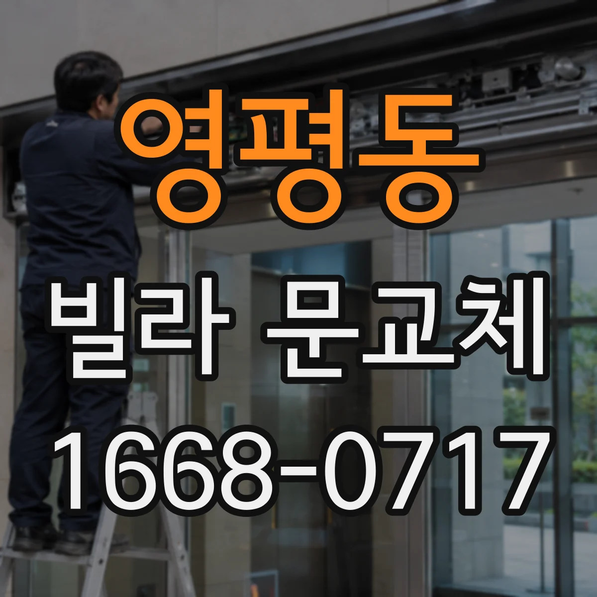 영평동 빌라 문교체