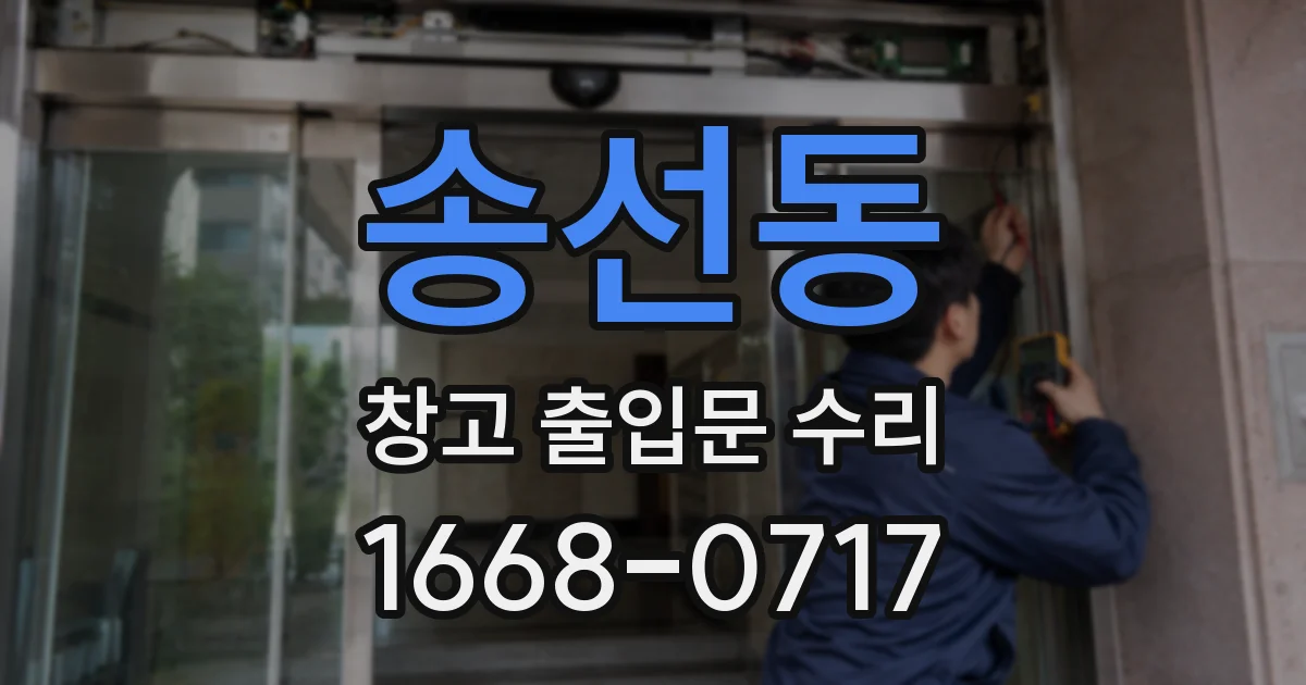 송선동 창고 출입문 수리
