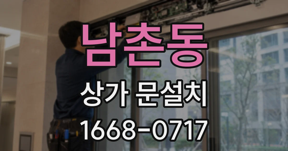 남촌동 상가 문설치