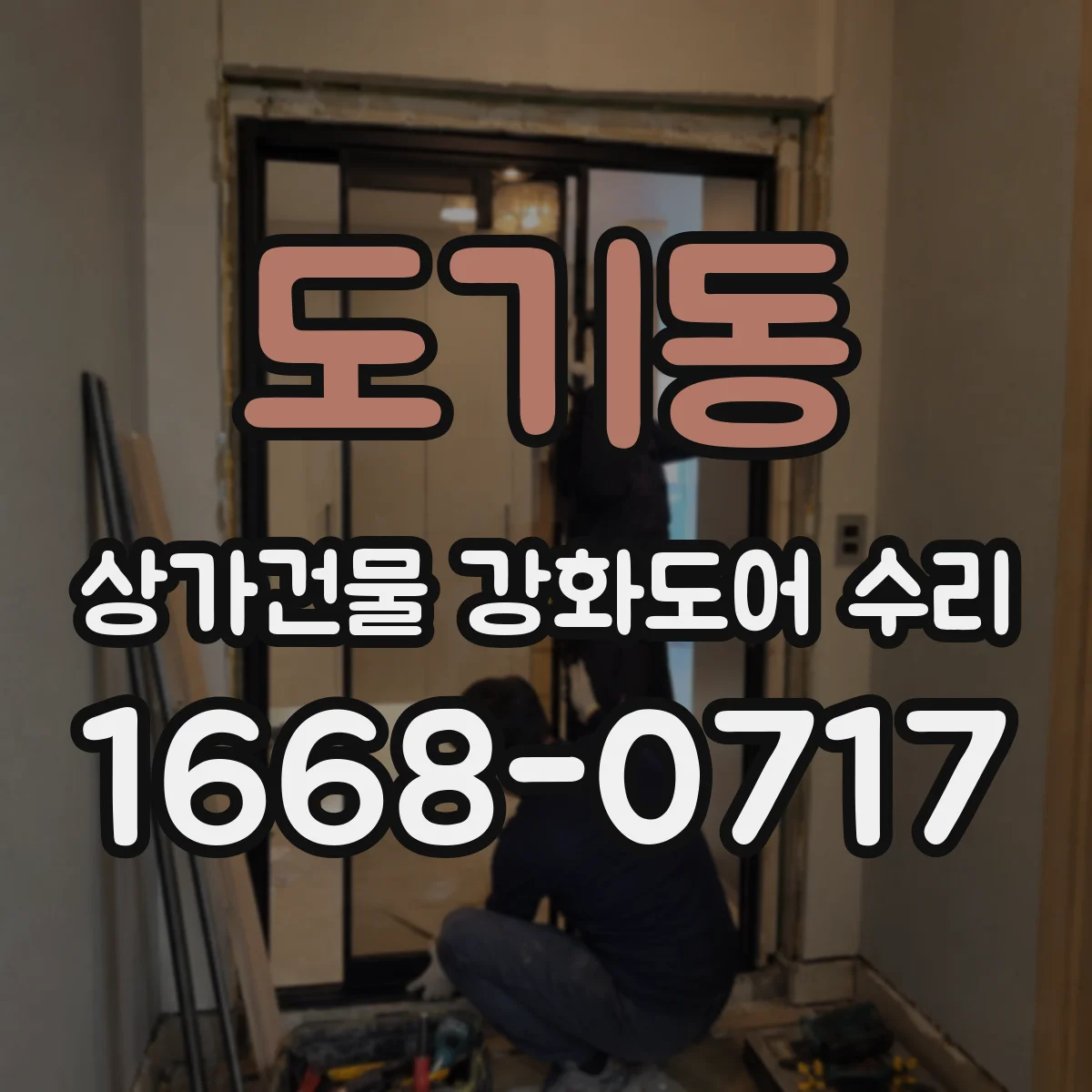 도기동 상가건물 강화도어 수리