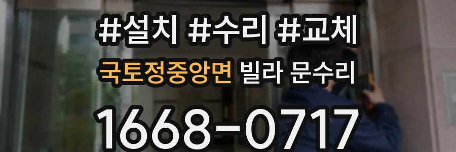 국토정중앙면 빌라 문수리