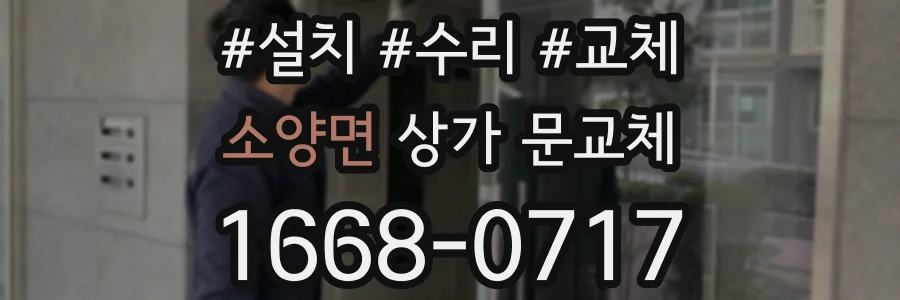 소양면 상가 문교체