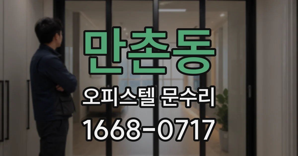 만촌동 오피스텔 문수리