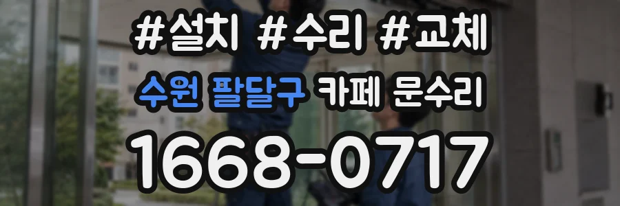 수원 팔달구 카페 문수리
