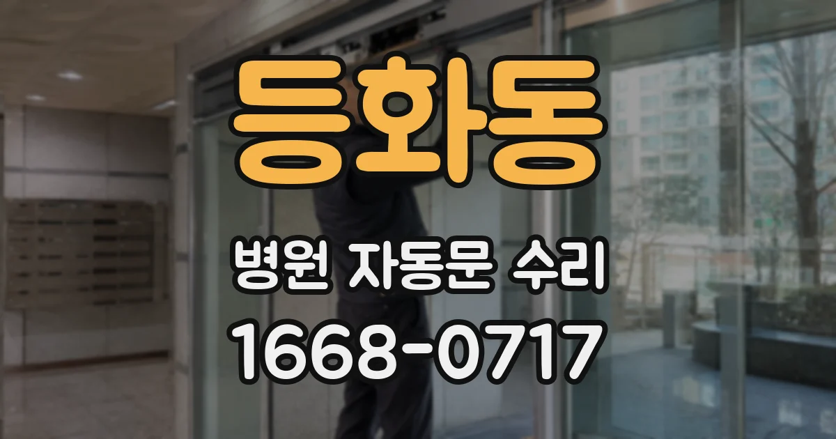 등화동 병원 자동문 수리