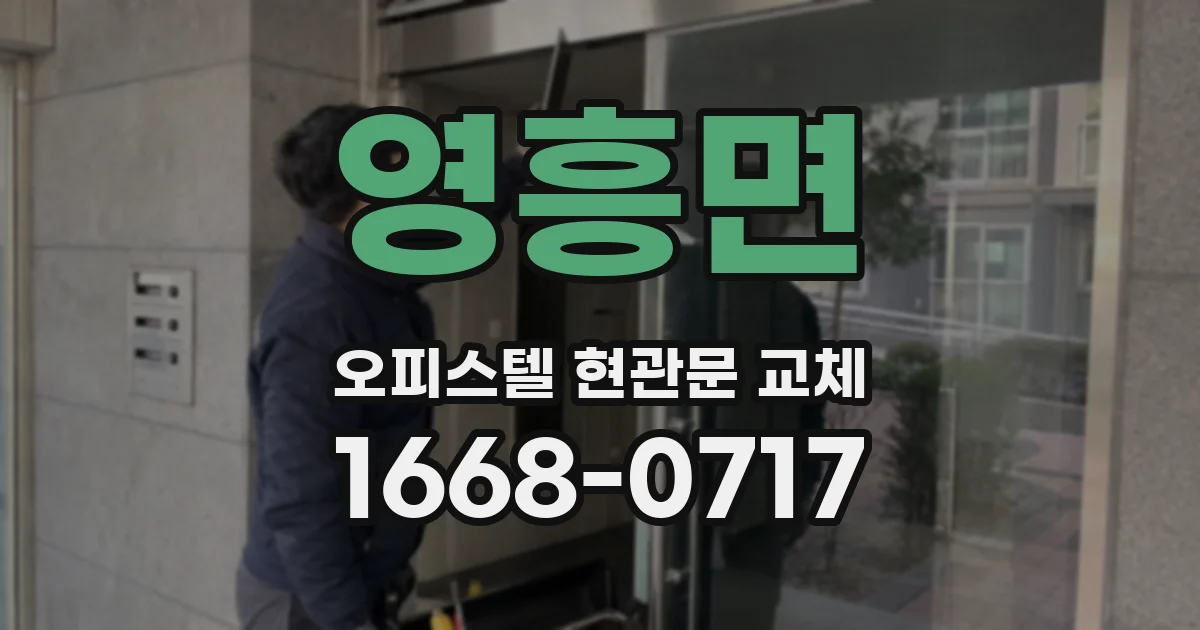 영흥면 오피스텔 현관문 교체