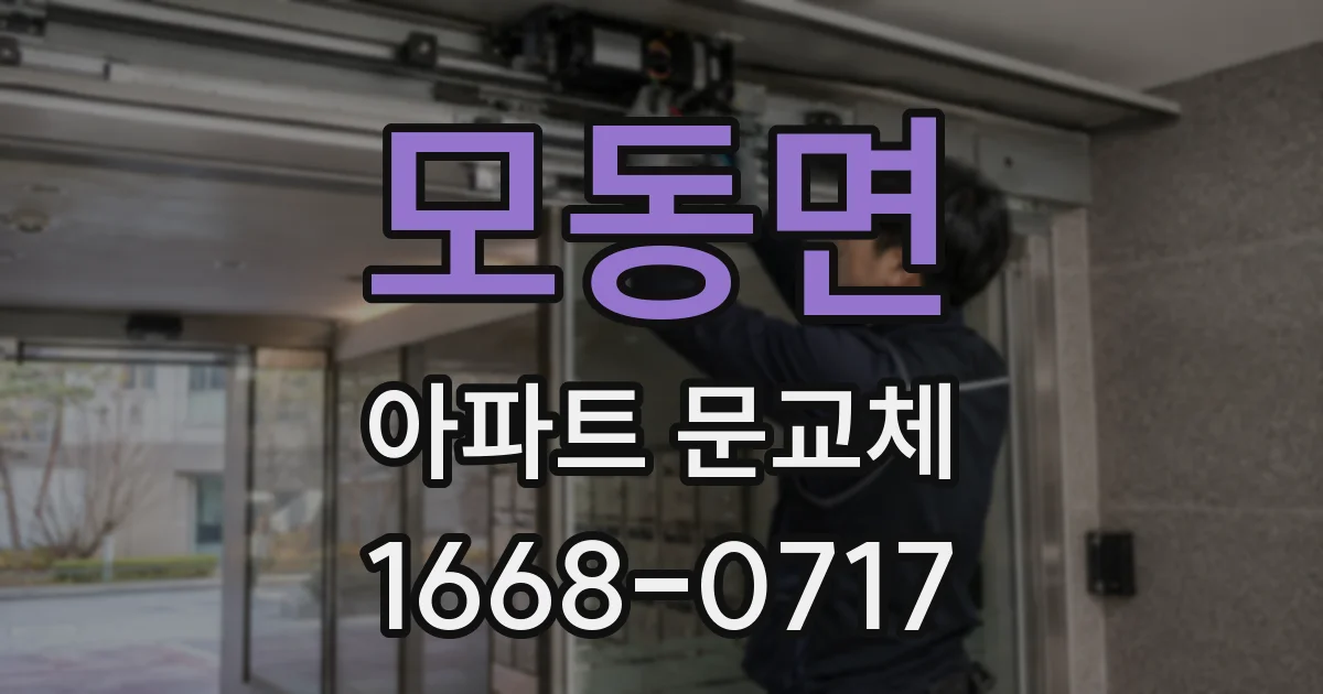 모동면 아파트 문교체