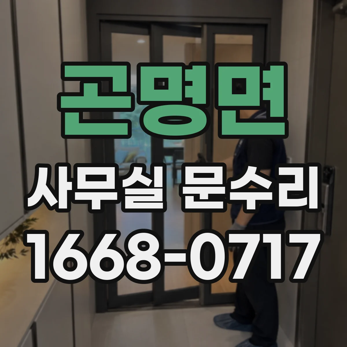 곤명면 사무실 문수리