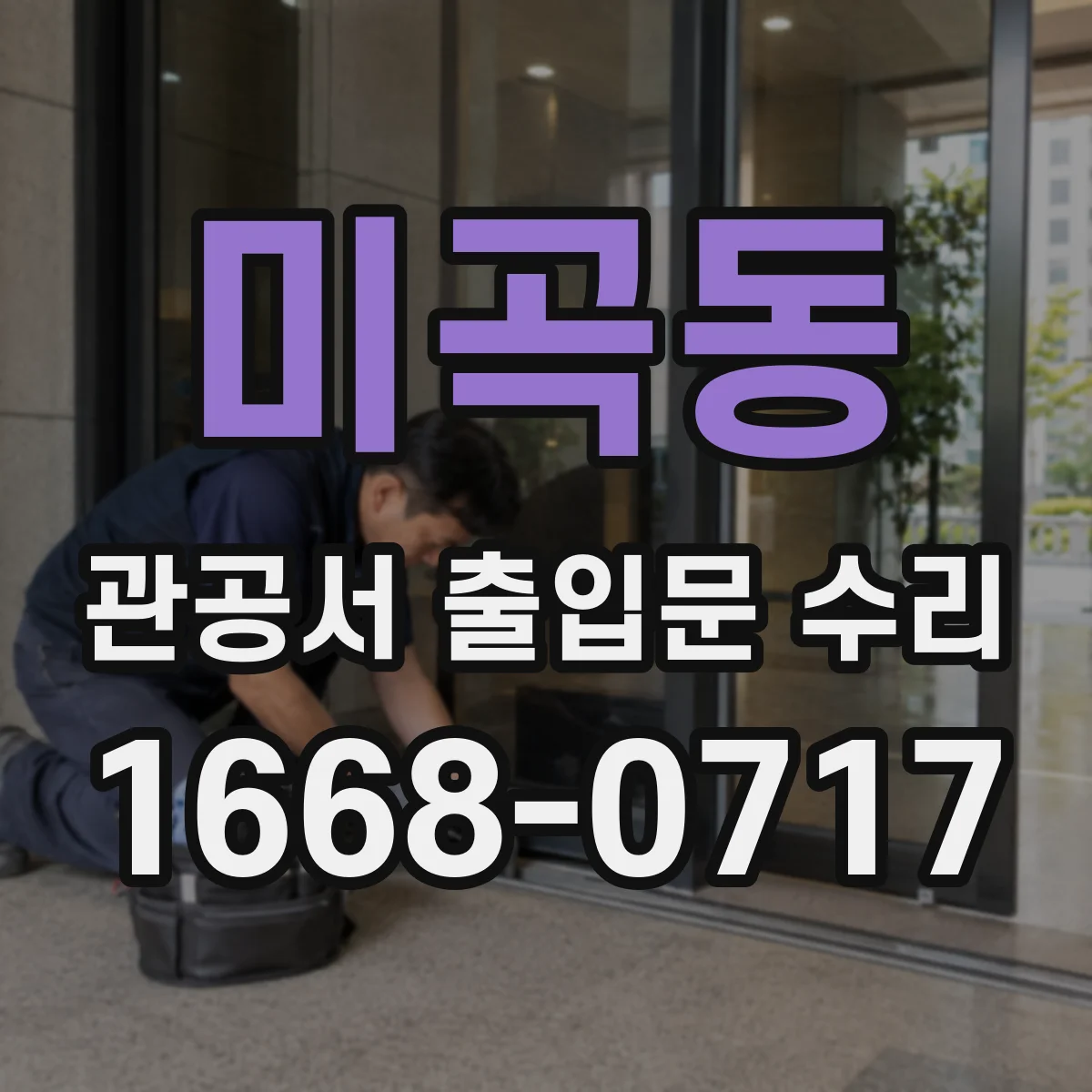 미곡동 관공서 출입문 수리