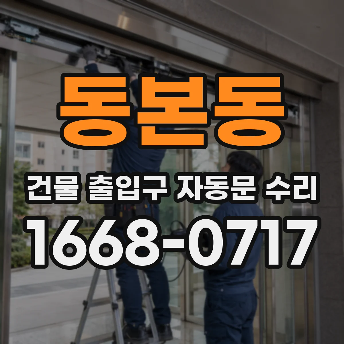 동본동 건물 출입구 자동문 수리