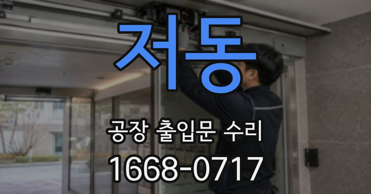 저동 공장 출입문 수리