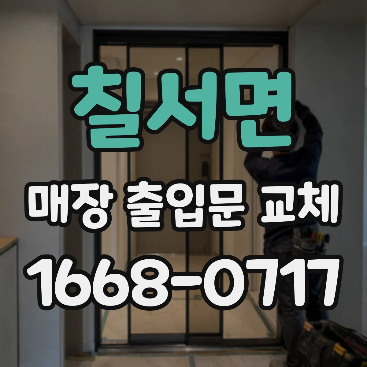 칠서면 매장 출입문 교체