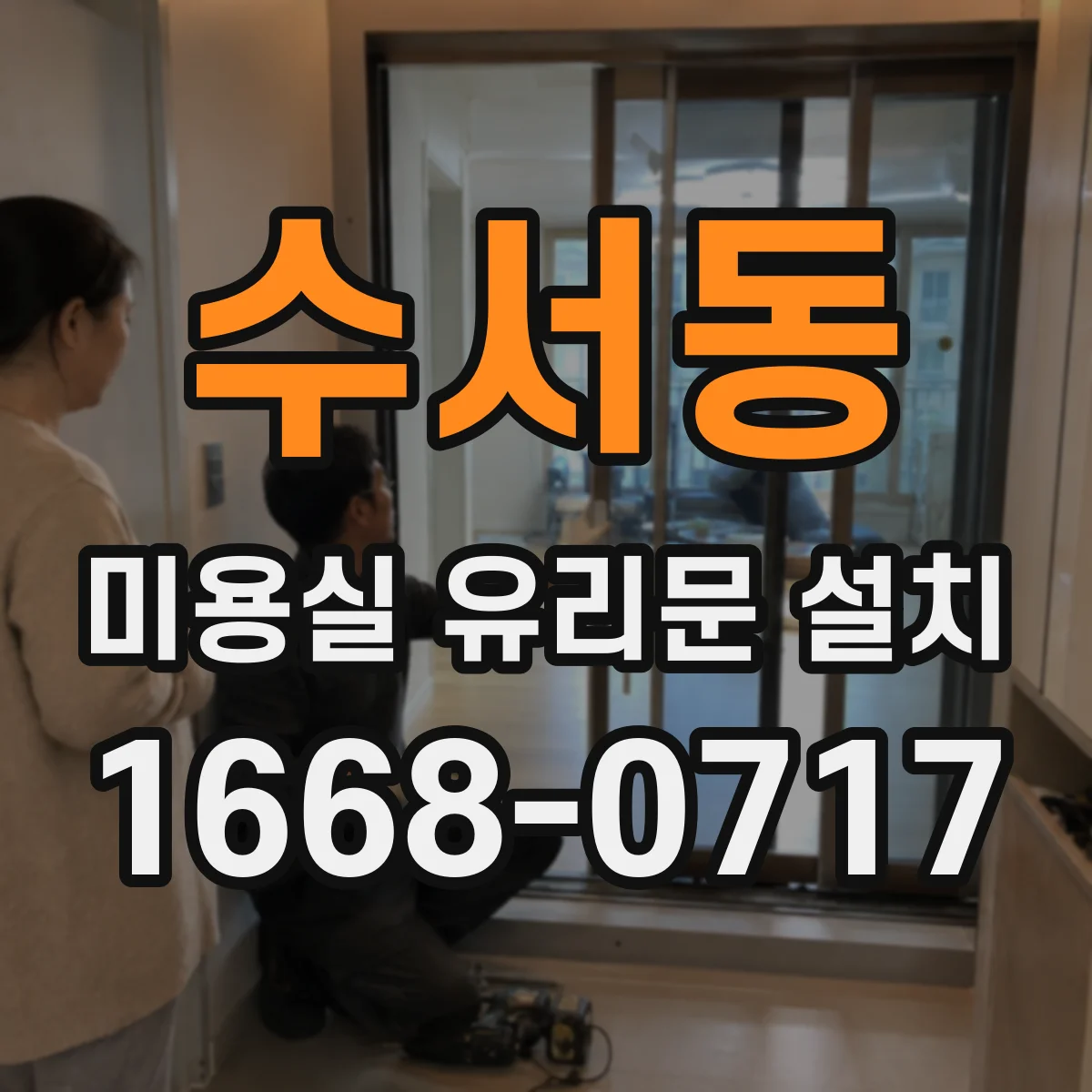 수서동 미용실 유리문 설치