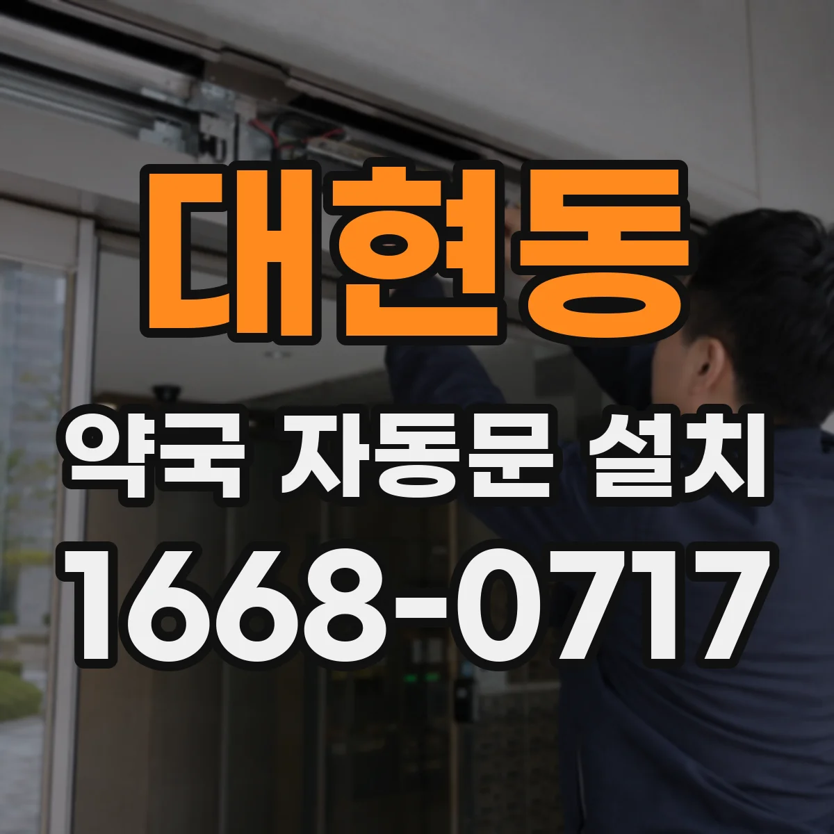 대현동 약국 자동문 설치