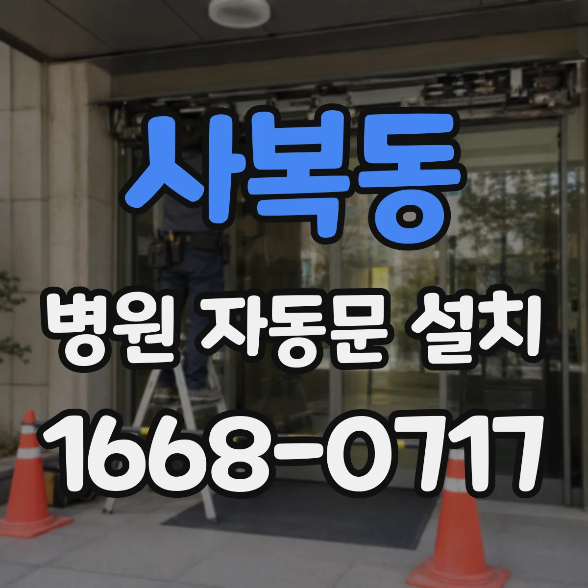 사복동 병원 자동문 설치