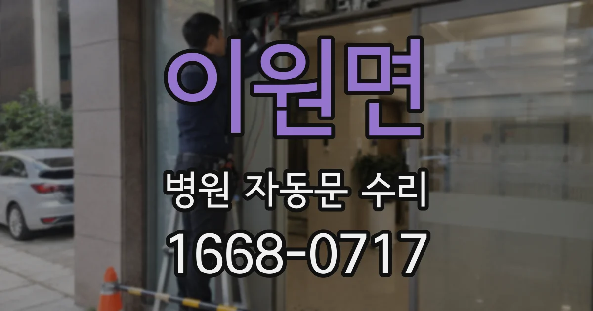 이원면 병원 자동문 수리
