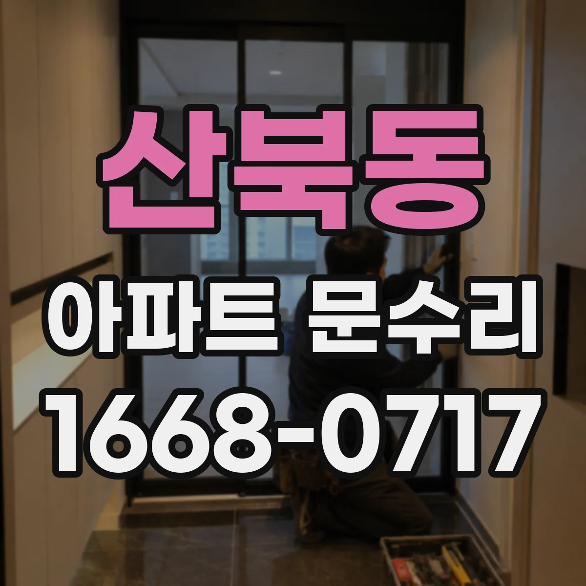 산북동 아파트 문수리