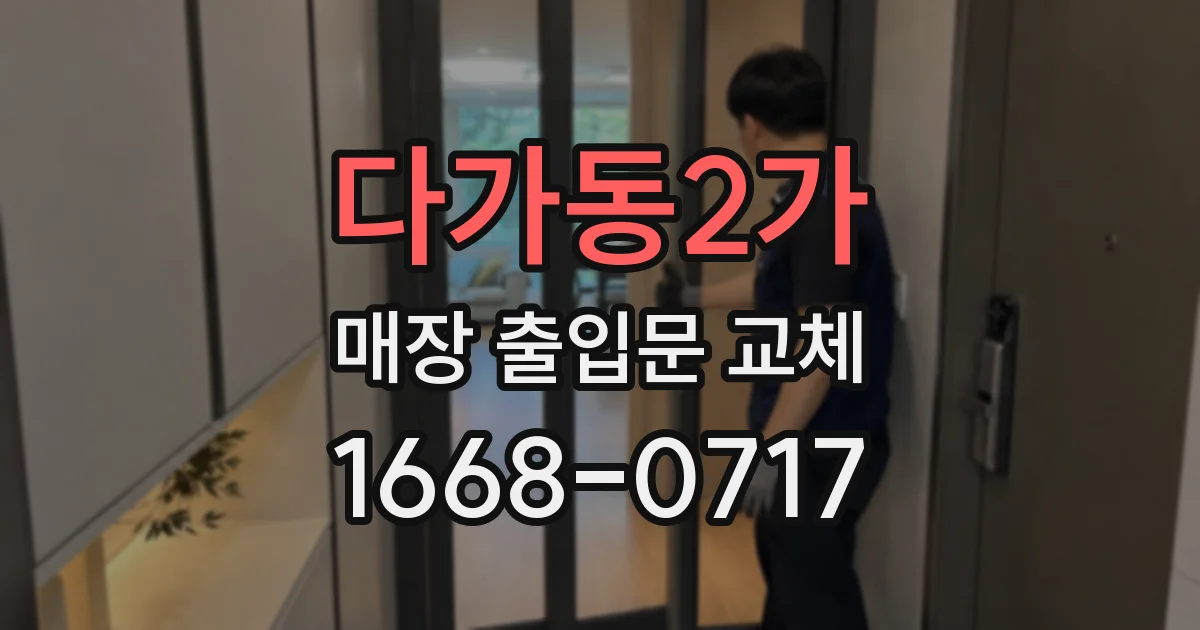 다가동2가 매장 출입문 교체