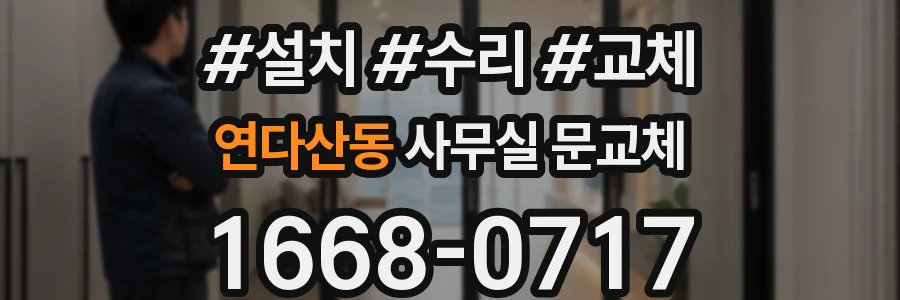 연다산동 사무실 문교체
