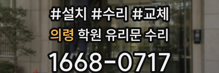의령 학원 유리문 수리