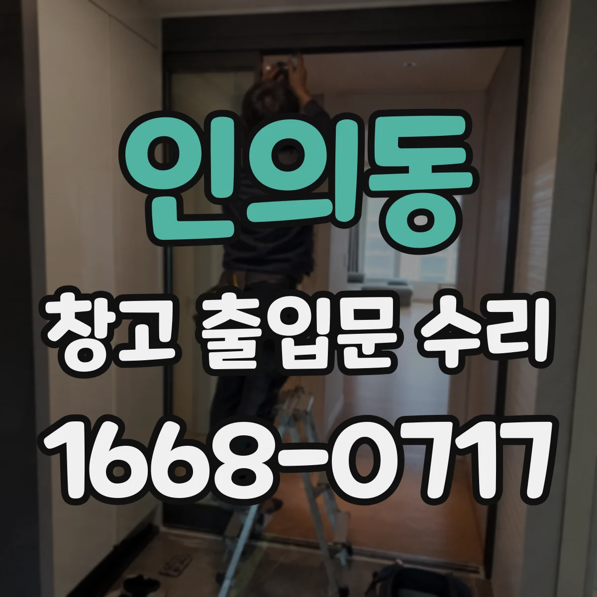인의동 창고 출입문 수리