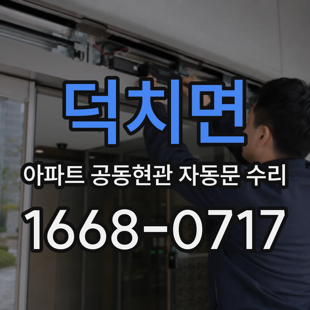 덕치면 아파트 공동현관 자동문 수리