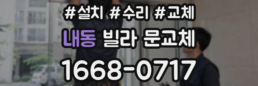 내동 빌라 문교체