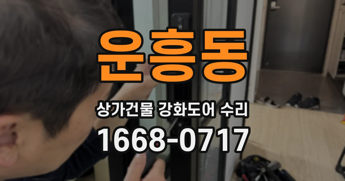 운흥동 상가건물 강화도어 수리