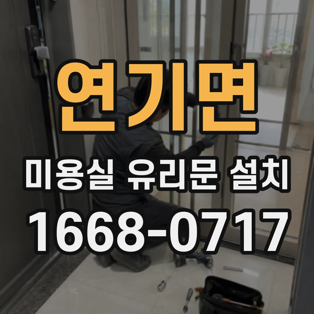연기면 미용실 유리문 설치