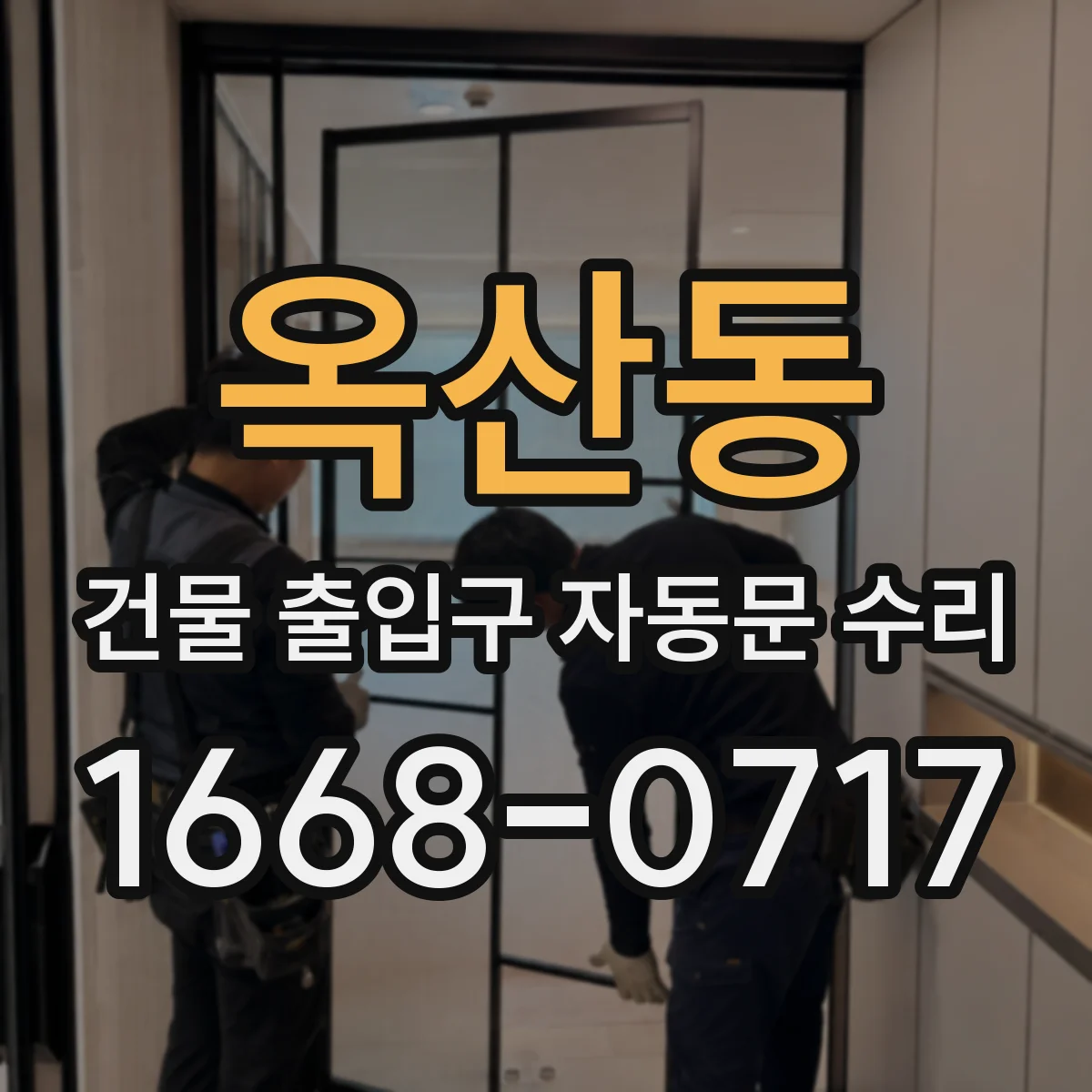 옥산동 건물 출입구 자동문 수리