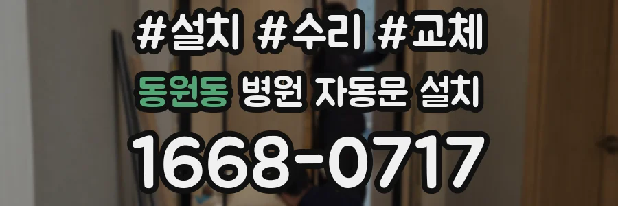 동원동 병원 자동문 설치
