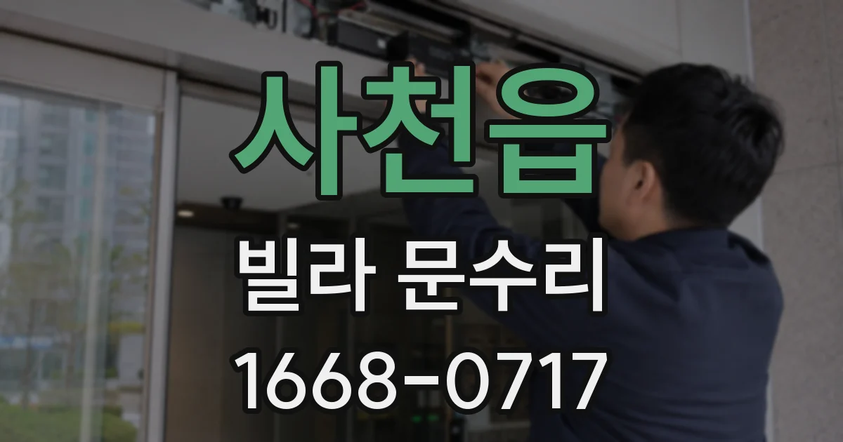사천읍 빌라 문수리