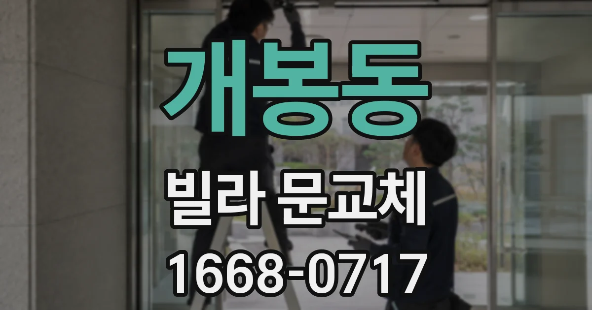 개봉동 빌라 문교체